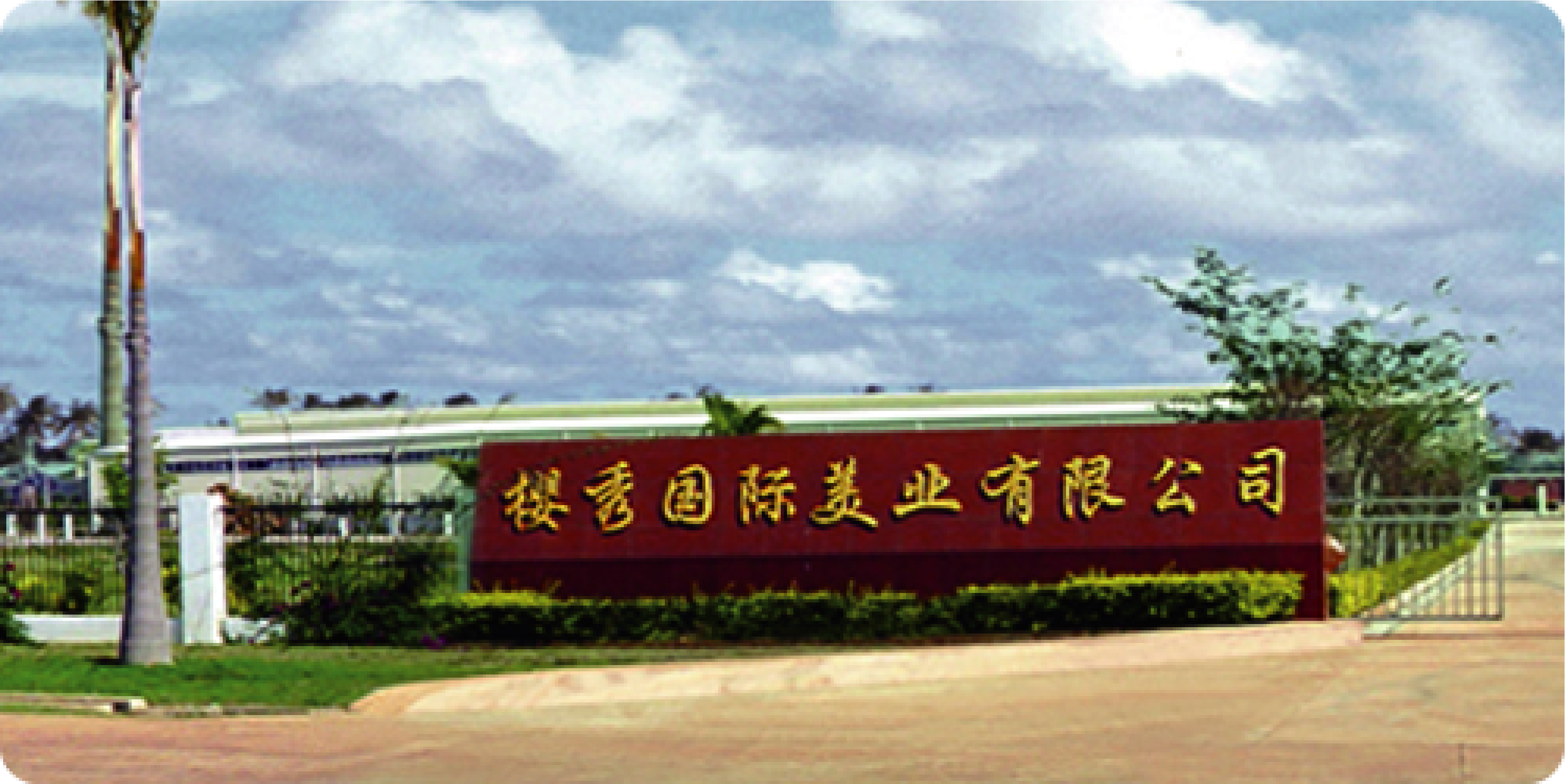兰亭海南生产基地