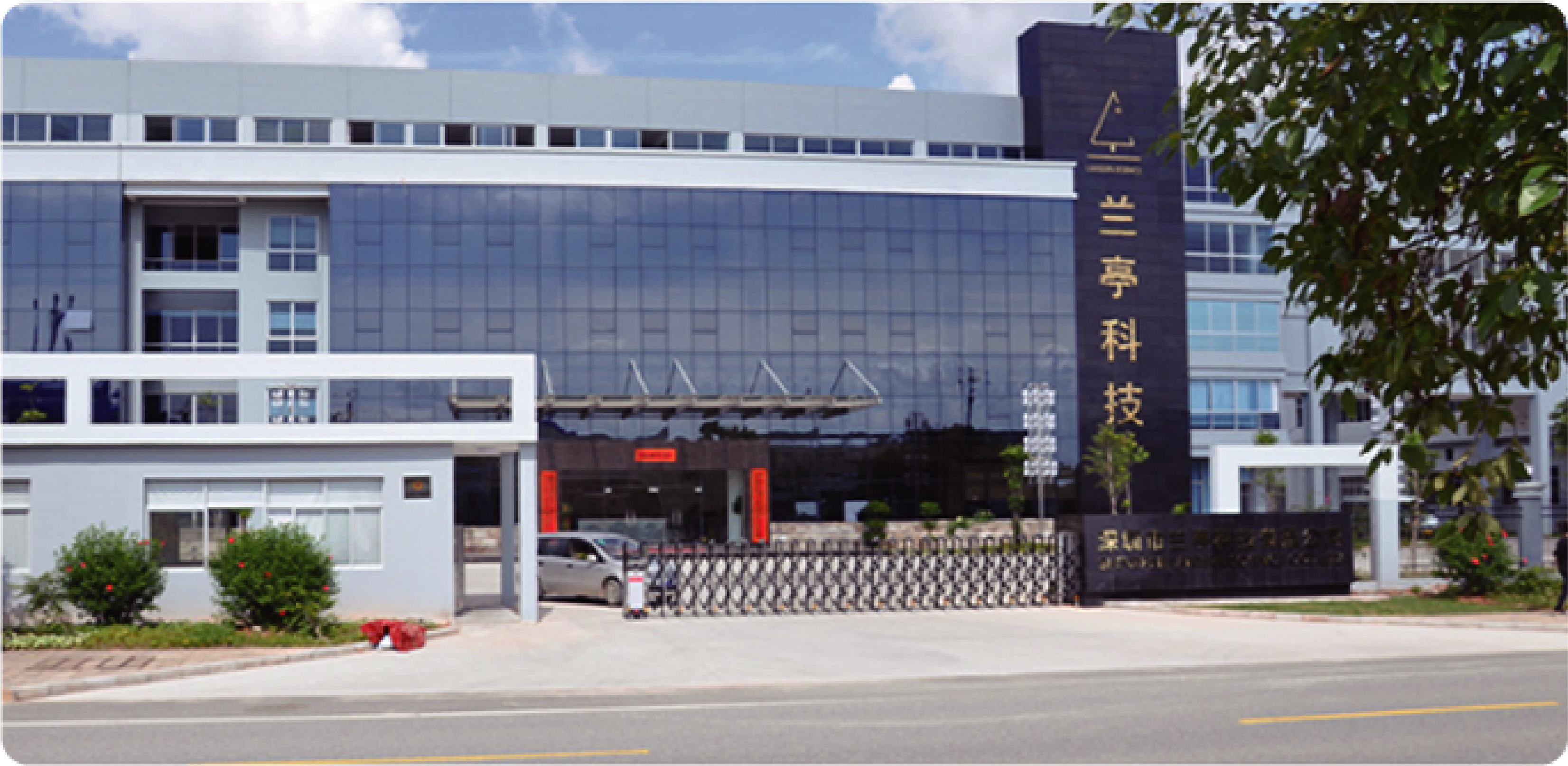 兰亭科技深圳总部